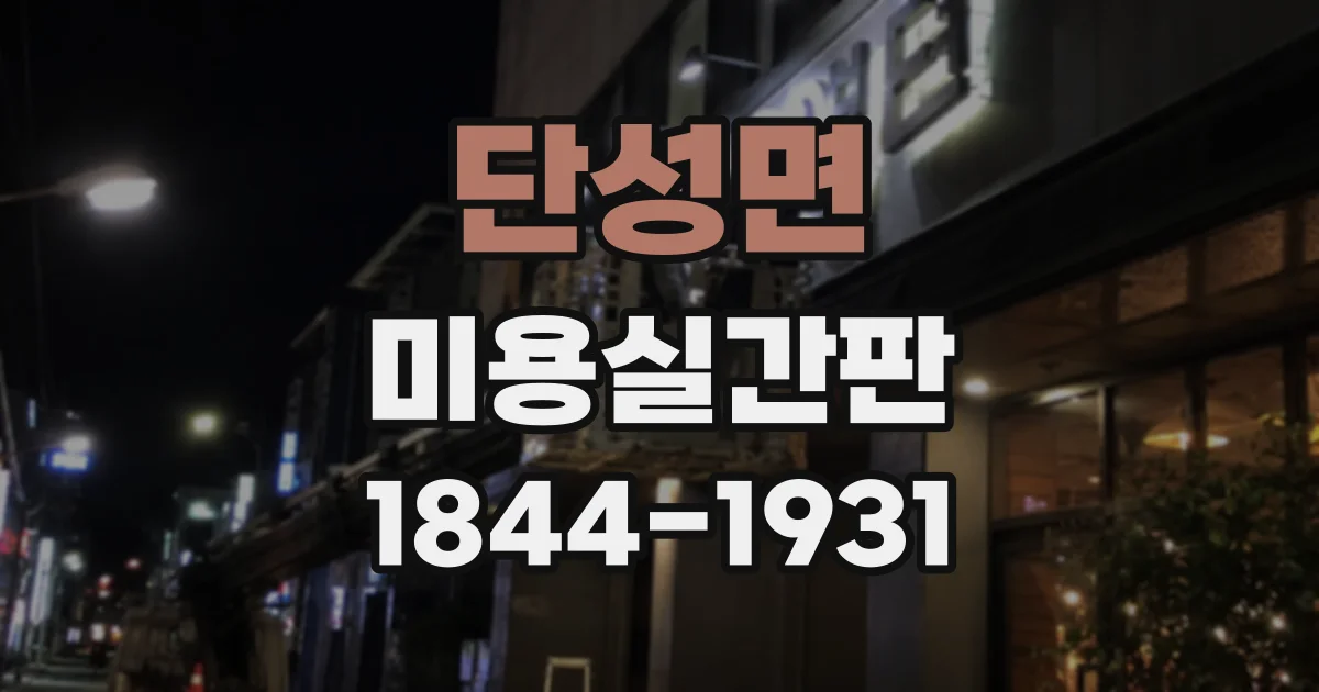 단성면 미용실간판