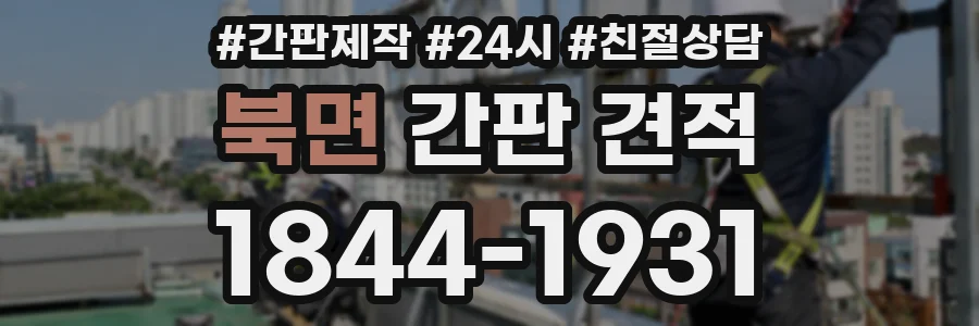 북면 간판 견적