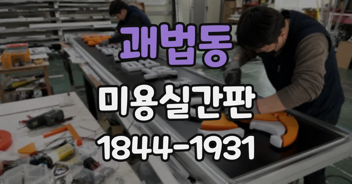괘법동 미용실간판