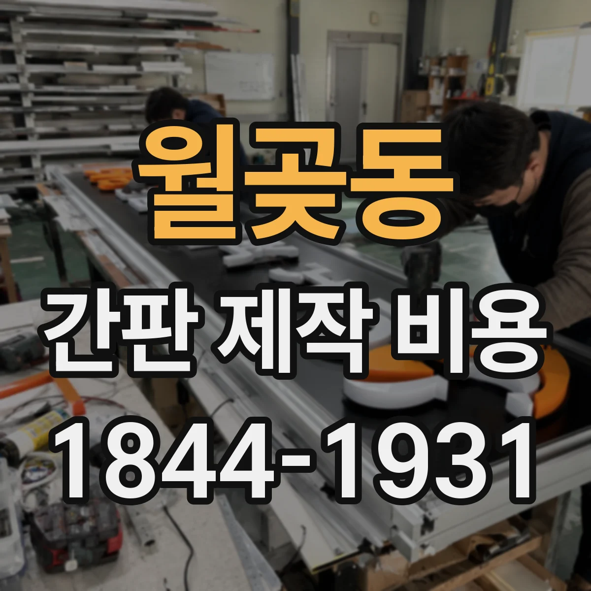 월곶동 간판 제작 비용