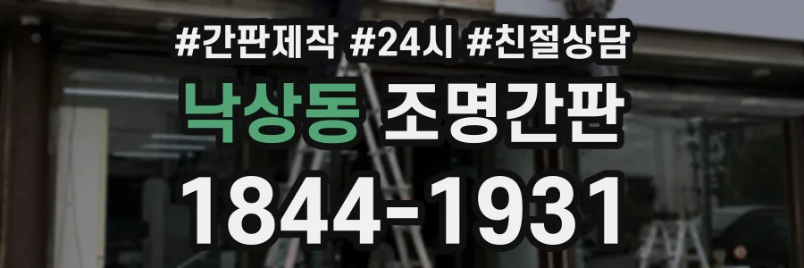 낙상동 조명간판 상담 전화 1844-1931