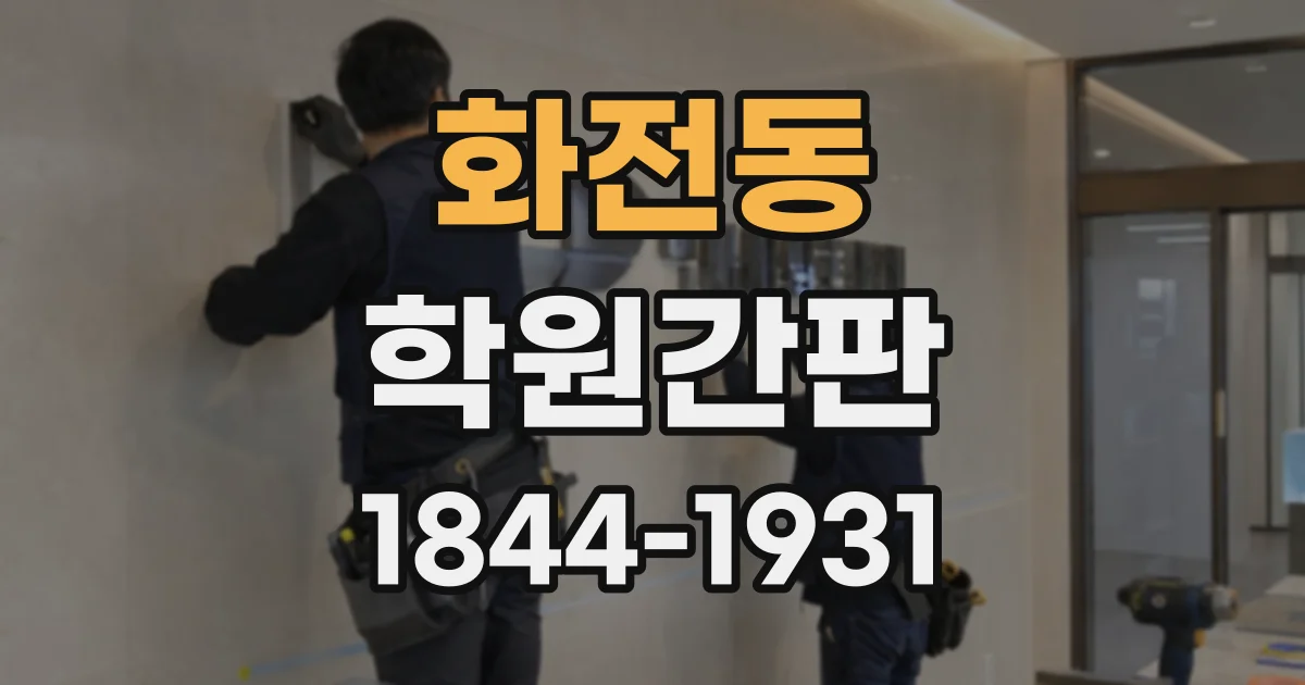 화전동 학원간판