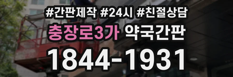 충장로3가 약국간판 상담 전화 1844-1931