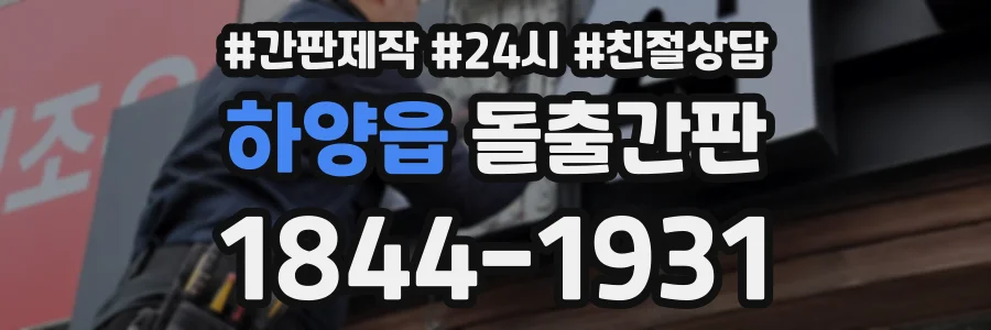 하양읍 돌출간판 상담 전화 1844-1931