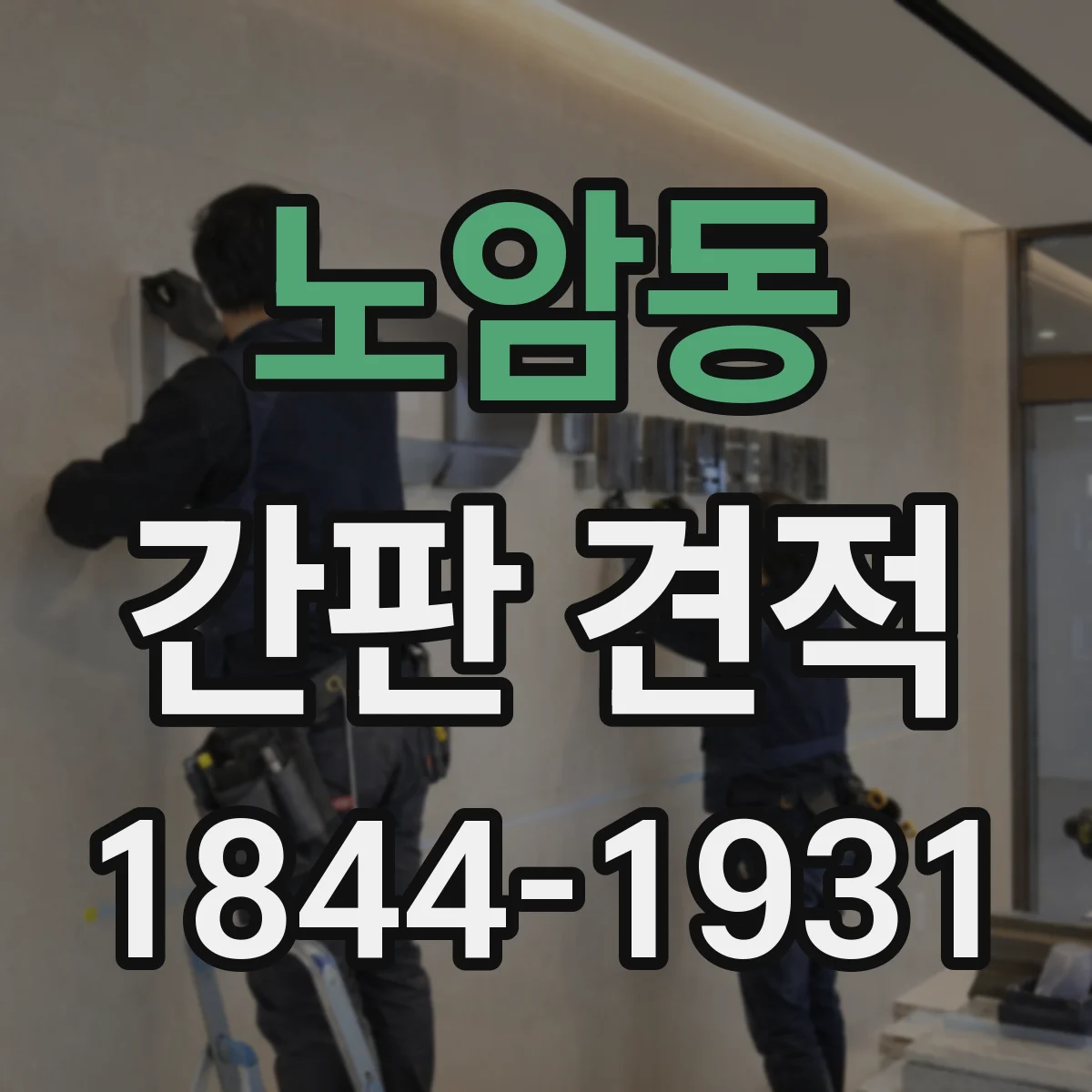 노암동 간판 견적