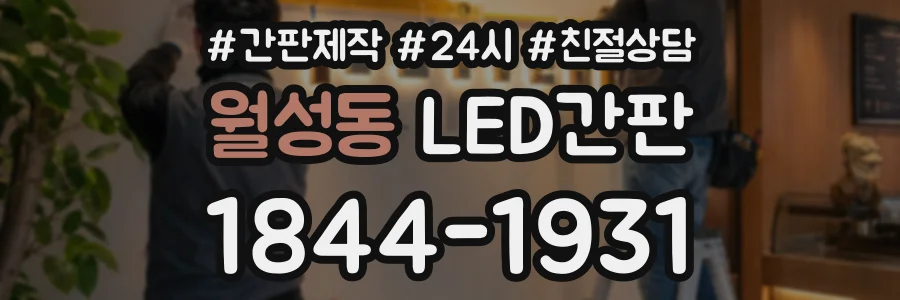 월성동 LED간판 상담 전화 1844-1931