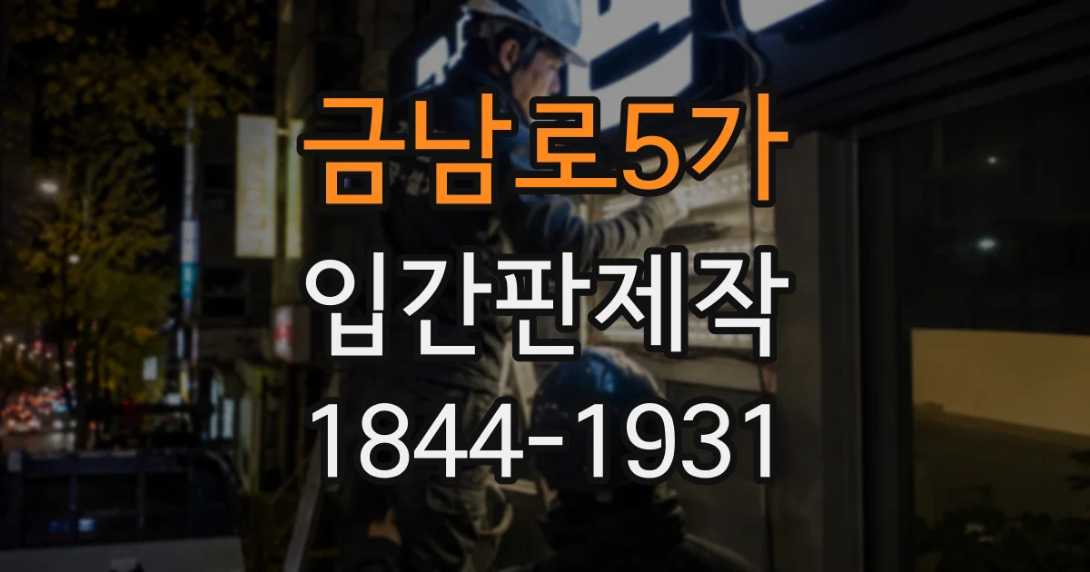 금남로5가 입간판제작