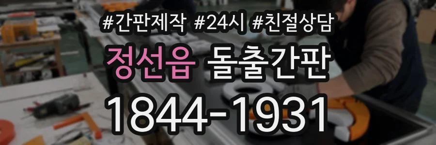 정선읍 돌출간판 상담 전화 1844-1931