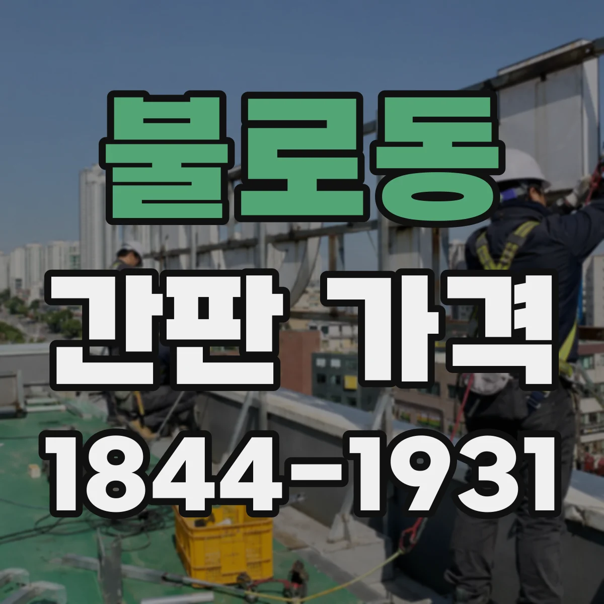 불로동 간판 가격