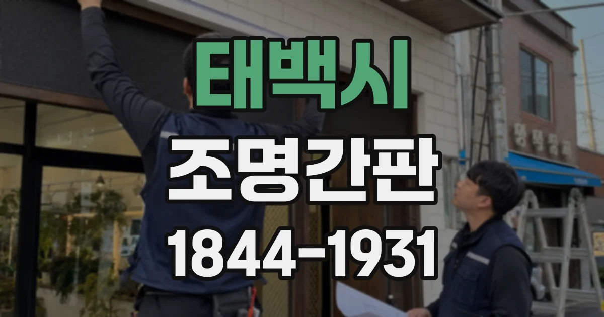 태백시 조명간판