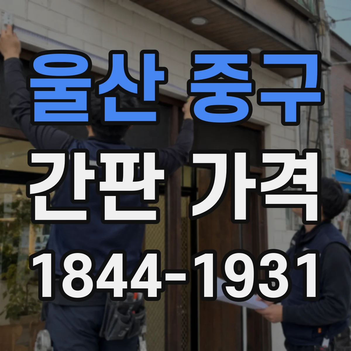 울산 중구 간판 가격 고정 방식별 단가가 달라지는 제작 범위 안내
