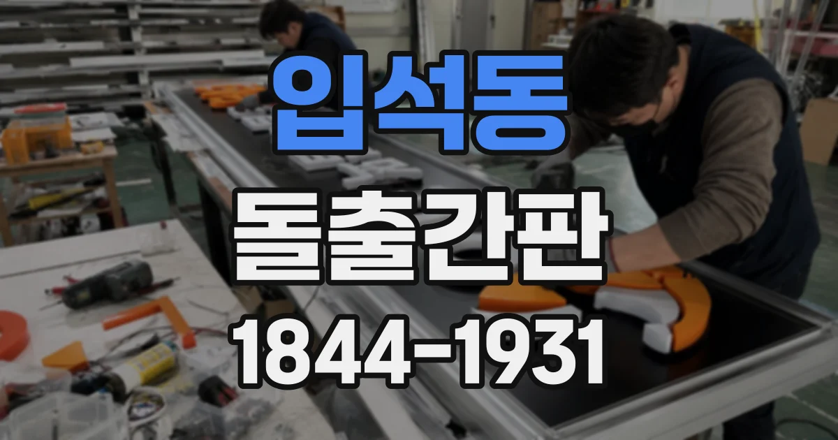 입석동 돌출간판