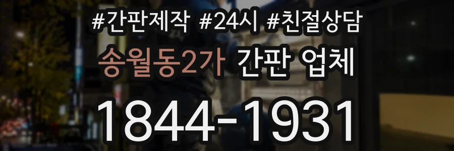 송월동2가 간판 업체