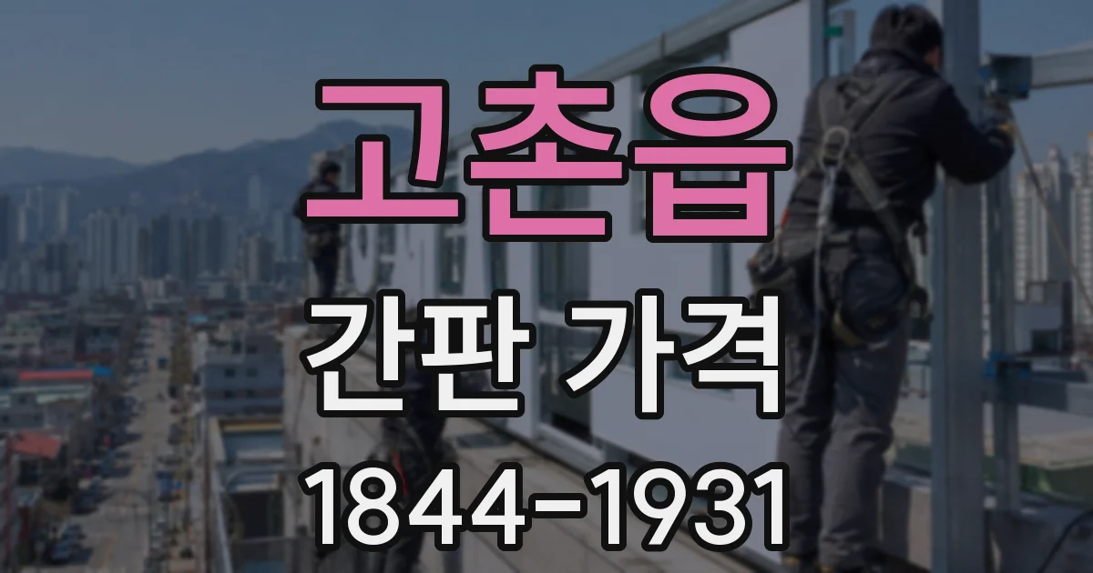 고촌읍 간판 가격