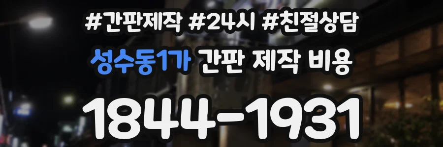 성수동1가 간판 제작 비용