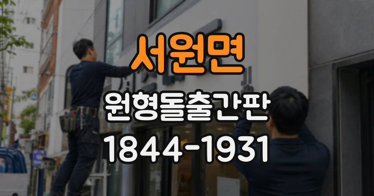 서원면 원형돌출간판