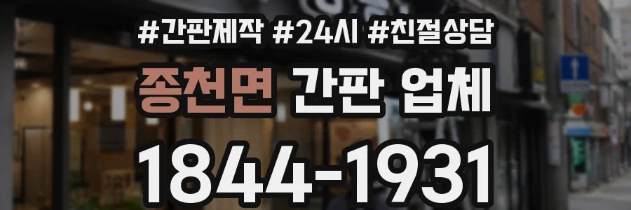 종천면 간판 업체