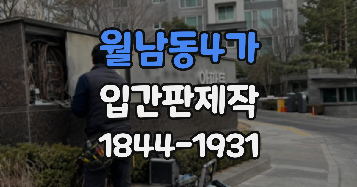 월남동4가 입간판제작