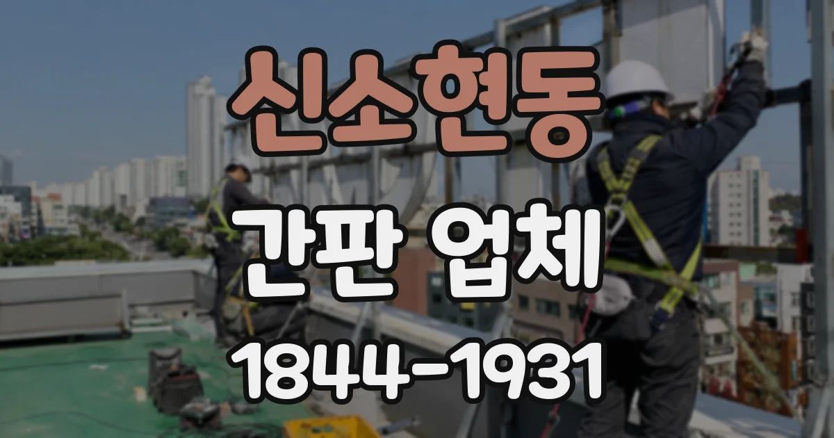 신소현동 간판 업체