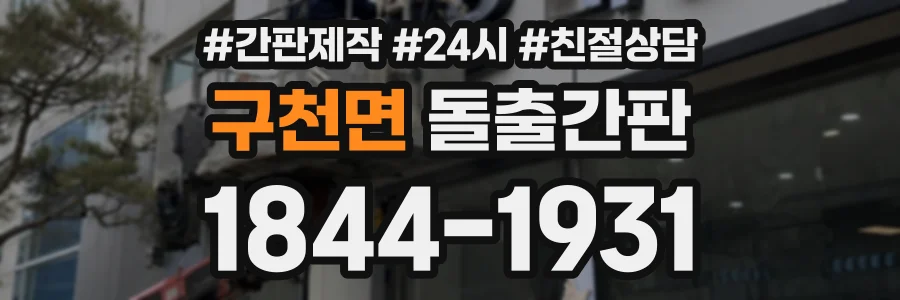 구천면 돌출간판 상담 전화 1844-1931