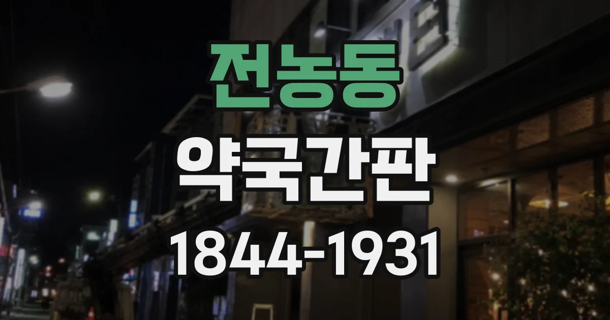 전농동 약국간판