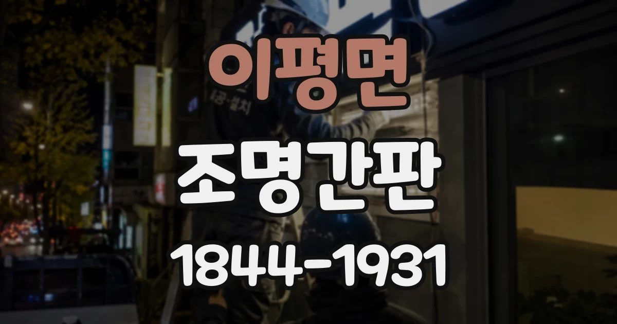 이평면 조명간판