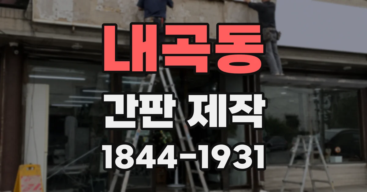 내곡동 간판 제작