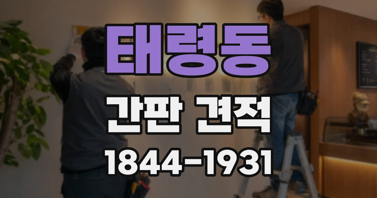태령동 간판 견적