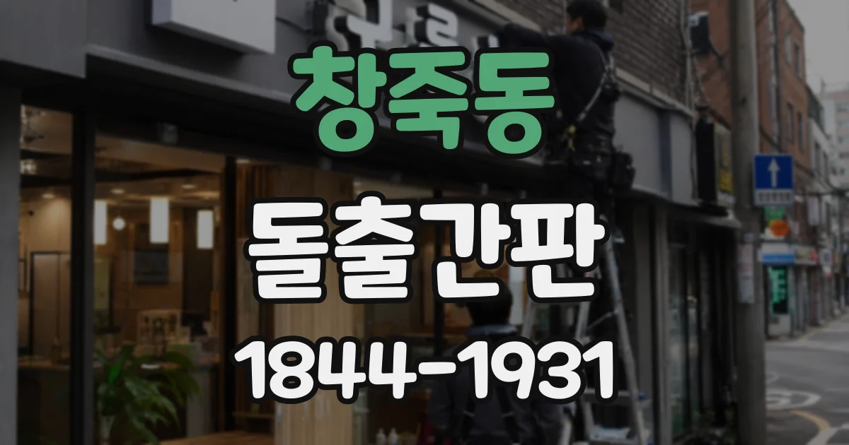 창죽동 돌출간판
