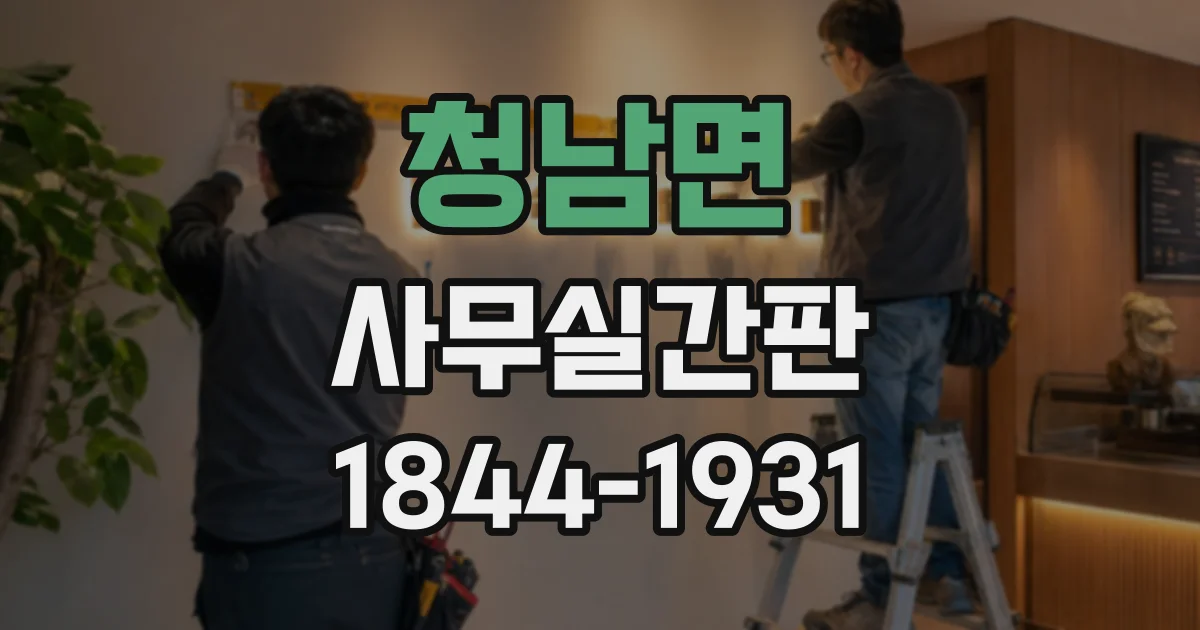 청남면 사무실간판