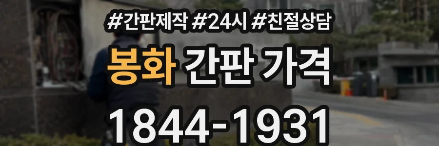 봉화 간판 가격