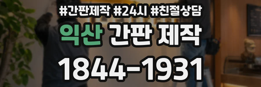 익산 간판 제작