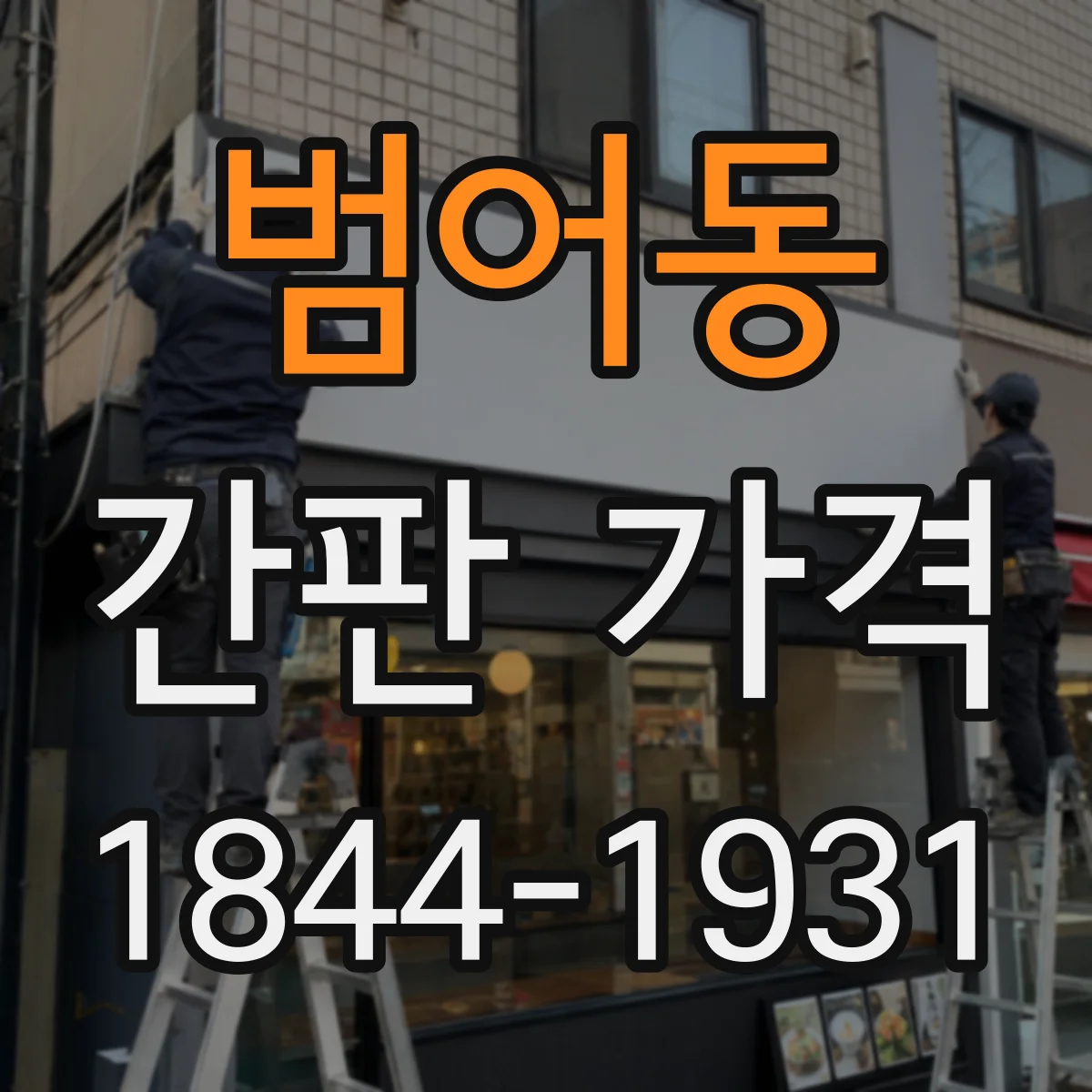 범어동 간판 가격