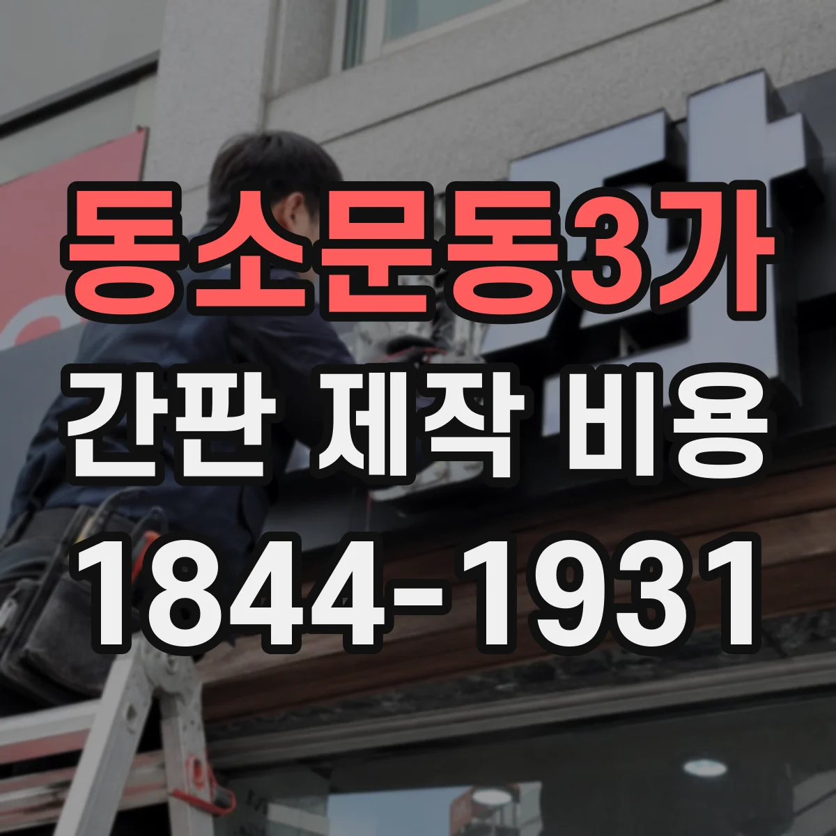 동소문동3가 간판 제작 비용