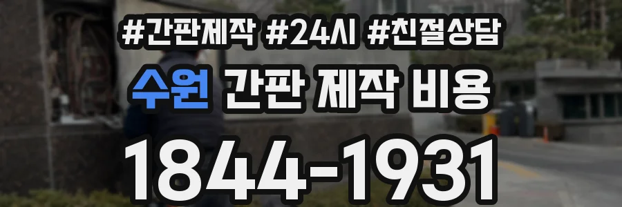 수원 간판 제작 비용