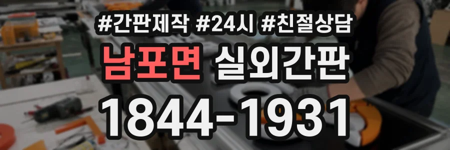 남포면 실외간판 상담 전화 1844-1931