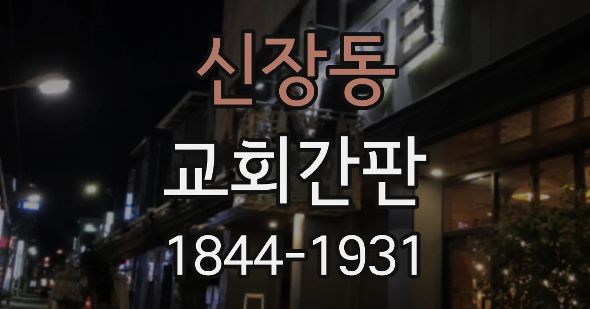 신장동 교회간판