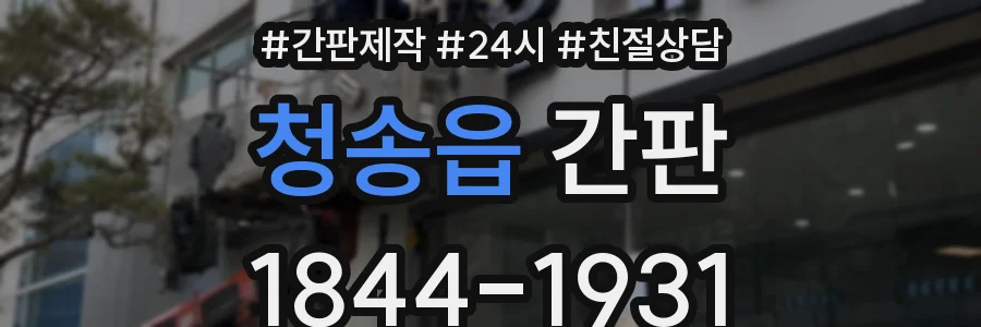 청송읍 간판