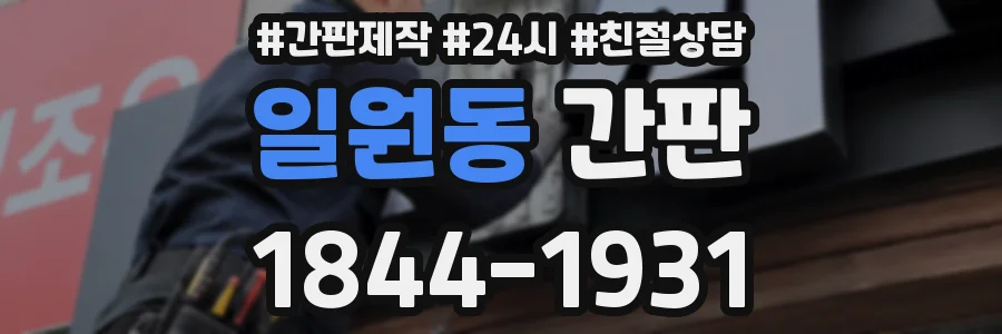 일원동 간판