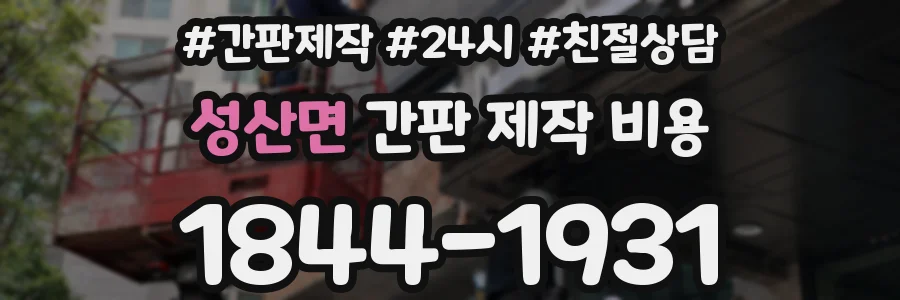 성산면 간판 제작 비용