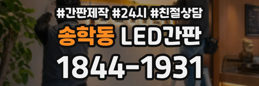송학동 LED간판 상담 전화 1844-1931