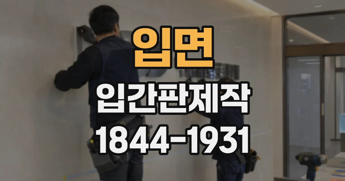 입면 입간판제작