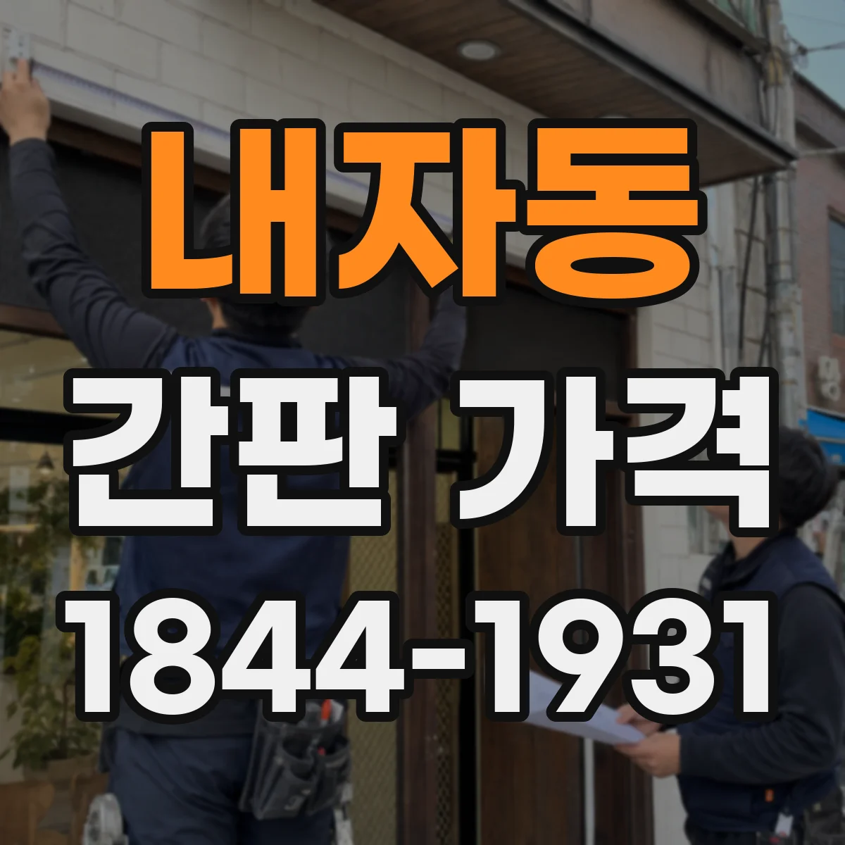 내자동 간판 가격