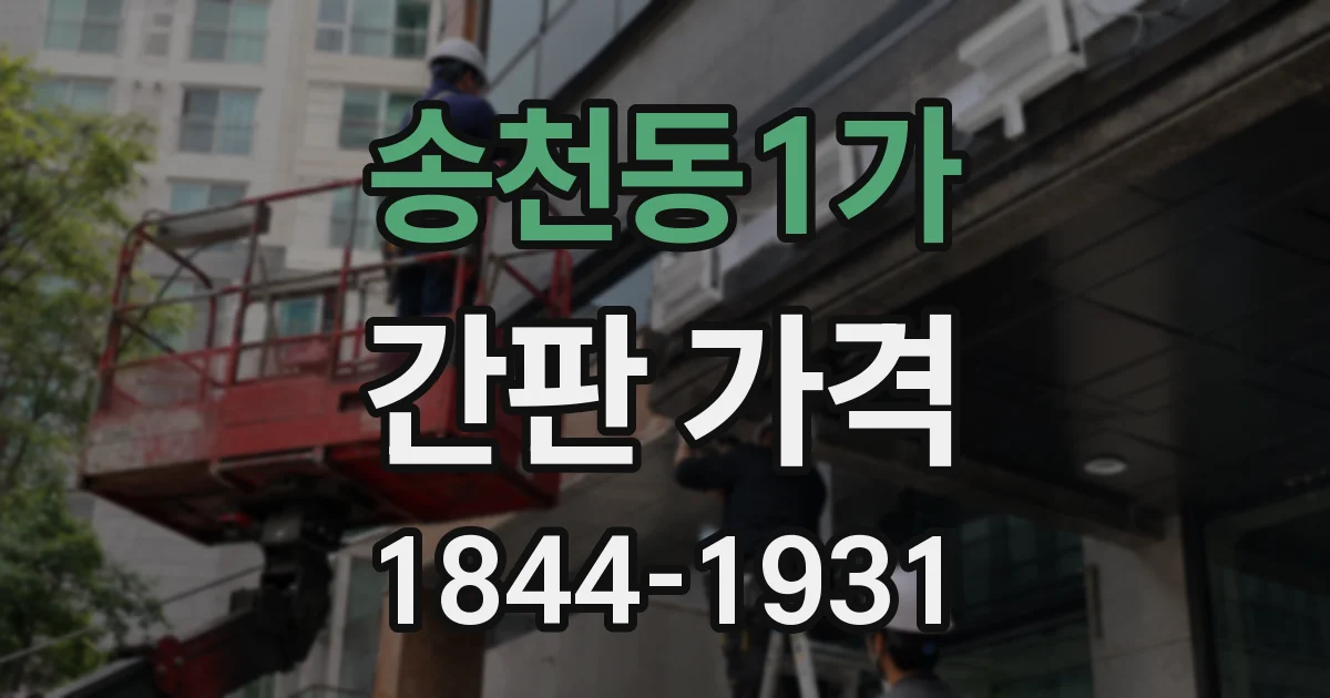 송천동1가 간판 가격