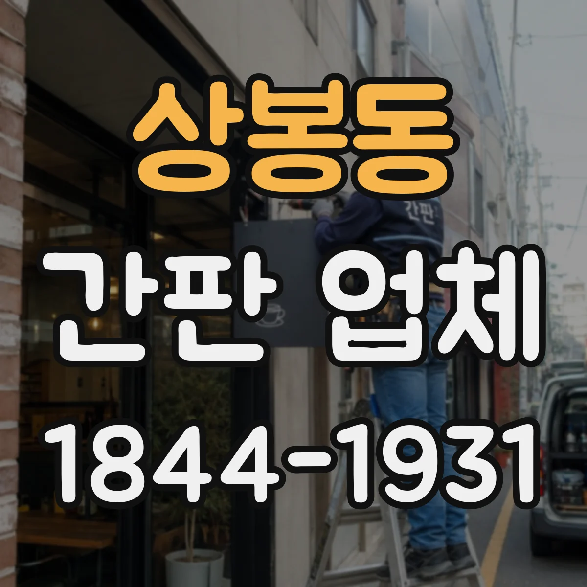 상봉동 간판 업체