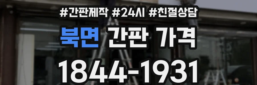 북면 간판 가격