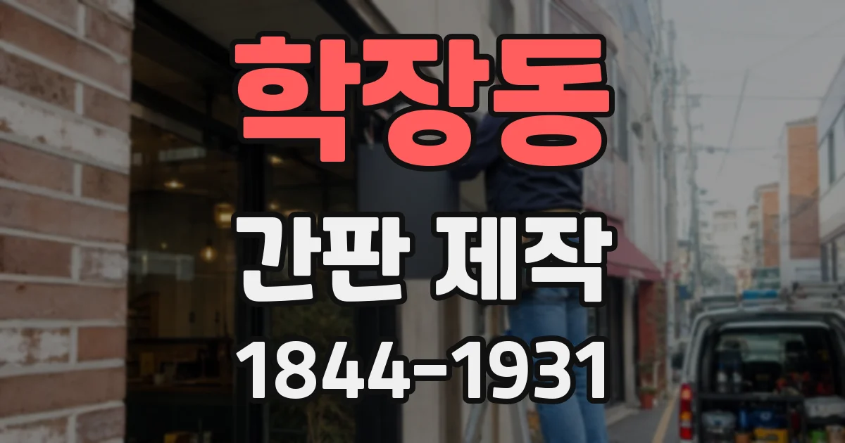 학장동 간판 제작