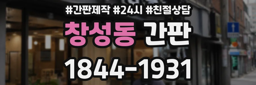 창성동 간판