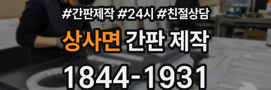 상사면 간판 제작