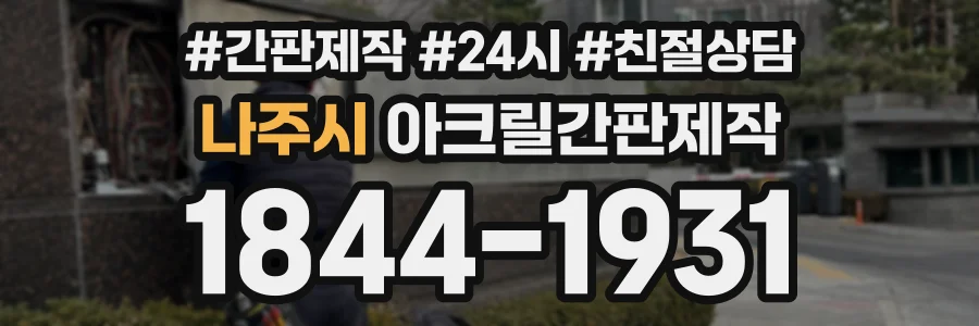 나주시 아크릴간판제작 상담 전화 1844-1931